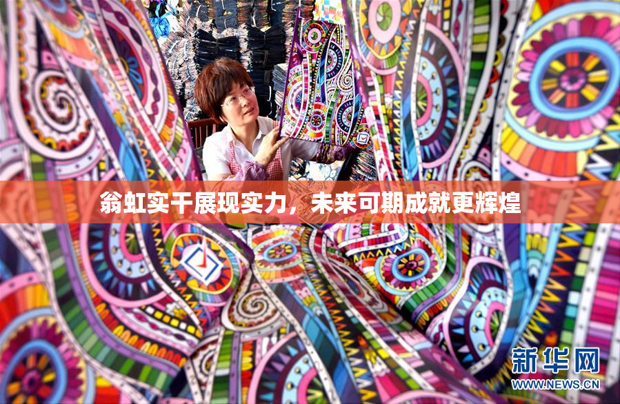 翁虹实干展现实力，未来可期成就更辉煌