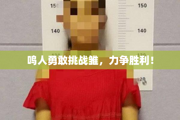 鸣人勇敢挑战雏，力争胜利！