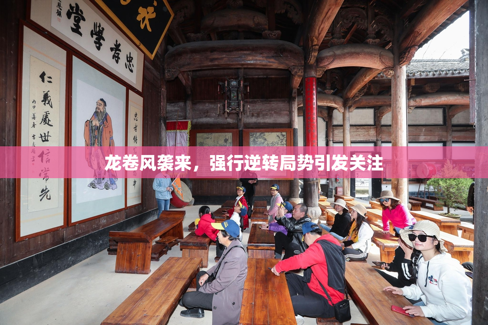 龙卷风袭来，强行逆转局势引发关注