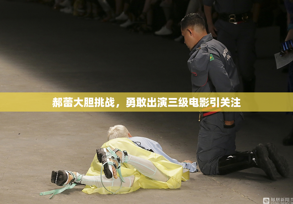 郝蕾大胆挑战，勇敢出演三级电影引关注