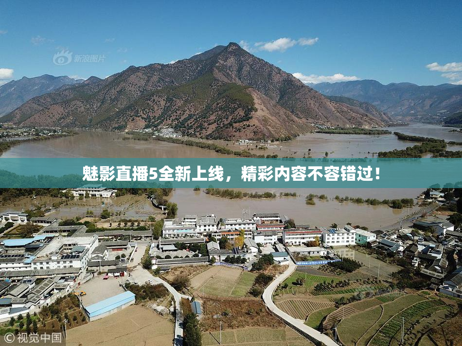 魅影直播5全新上线，精彩内容不容错过！