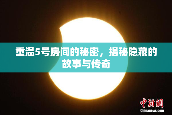 重温5号房间的秘密，揭秘隐藏的故事与传奇