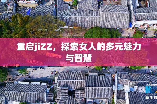 重启jiZZ，探索女人的多元魅力与智慧