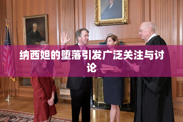 纳西妲的堕落引发广泛关注与讨论