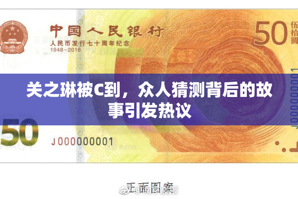 关之琳被C到，众人猜测背后的故事引发热议