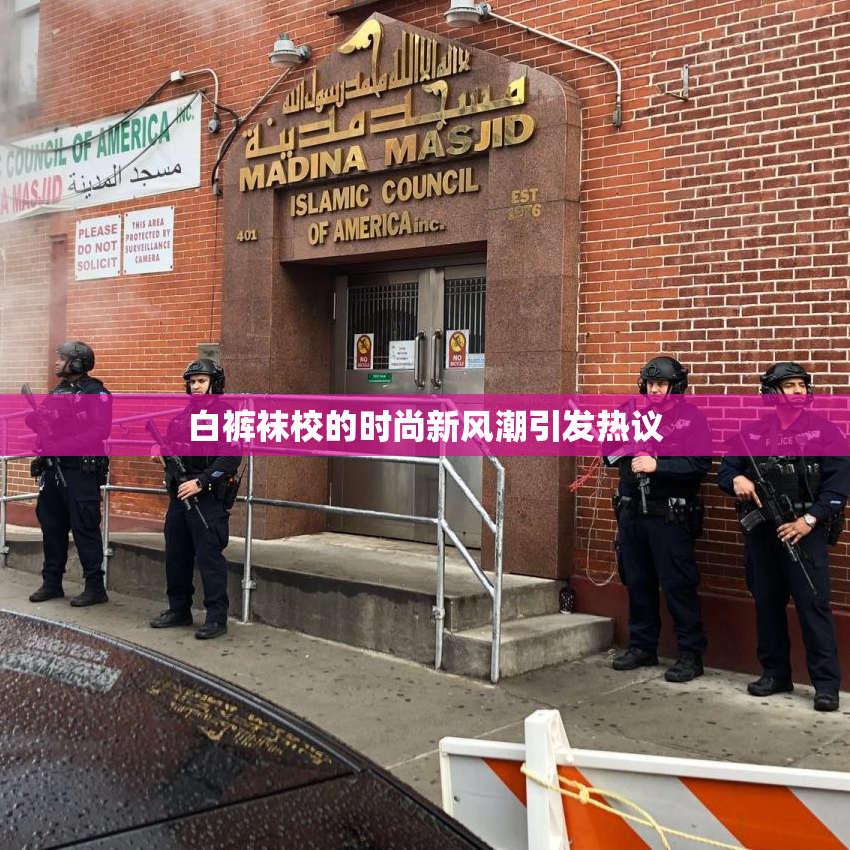 白裤袜校的时尚新风潮引发热议