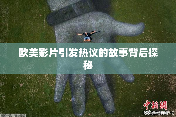 欧美影片引发热议的故事背后探秘