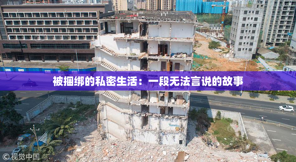 被捆绑的私密生活：一段无法言说的故事