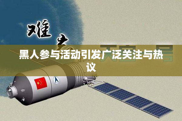 黑人参与活动引发广泛关注与热议