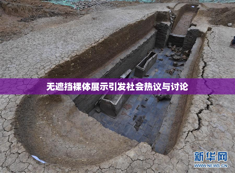 无遮挡裸体展示引发社会热议与讨论