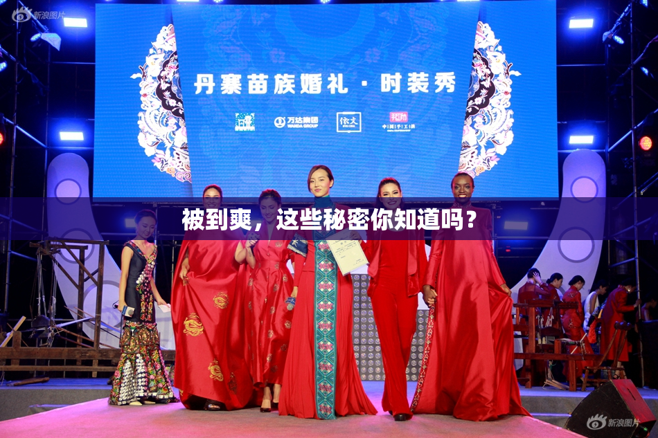 被到爽，这些秘密你知道吗？