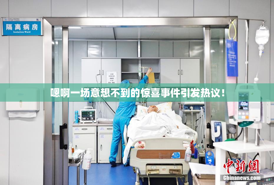 嗯啊一场意想不到的惊喜事件引发热议！