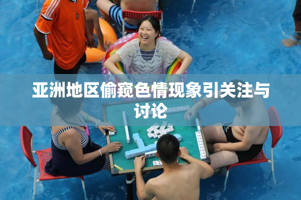 亚洲地区偷窥色情现象引关注与讨论