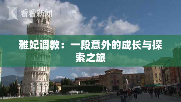 雅妃调教：一段意外的成长与探索之旅