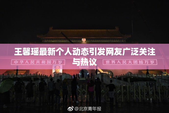 王馨瑶最新个人动态引发网友广泛关注与热议