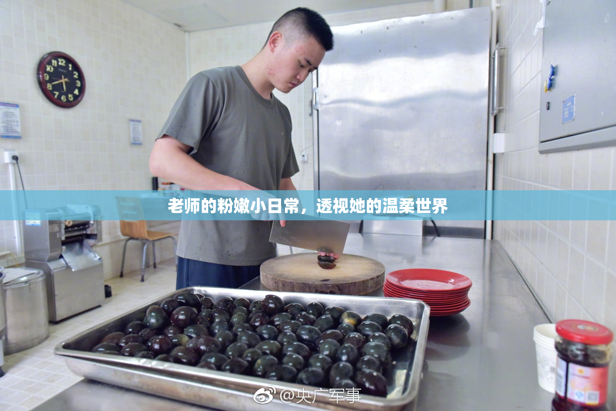 老师的粉嫩小日常，透视她的温柔世界