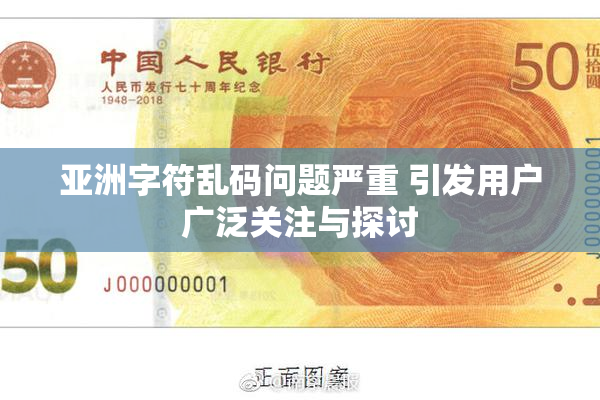 亚洲字符乱码问题严重 引发用户广泛关注与探讨
