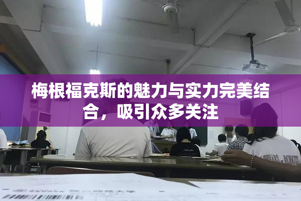梅根福克斯的魅力与实力完美结合，吸引众多关注