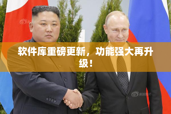 软件库重磅更新，功能强大再升级！