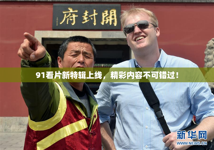 91看片新特辑上线，精彩内容不可错过！