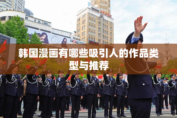 韩国漫画有哪些吸引人的作品类型与推荐