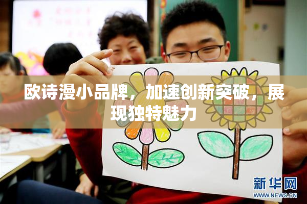 欧诗漫小品牌，加速创新突破，展现独特魅力