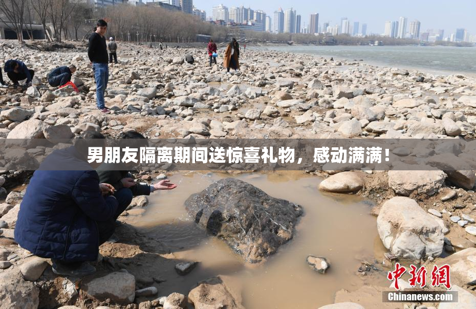 男朋友隔离期间送惊喜礼物，感动满满！