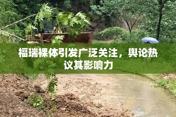 福瑞裸体引发广泛关注，舆论热议其影响力