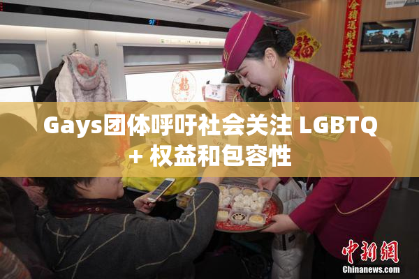 Gays团体呼吁社会关注 LGBTQ+ 权益和包容性