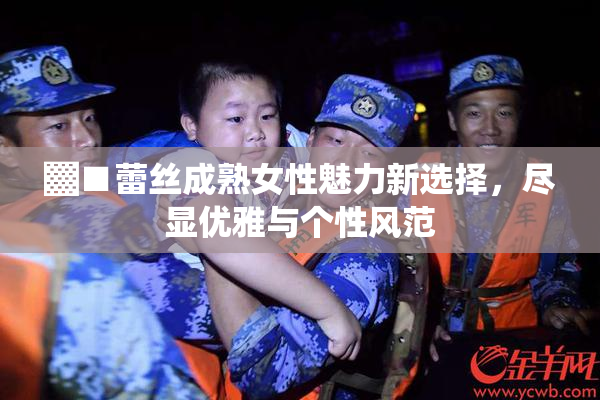 ▓■蕾丝成熟女性魅力新选择，尽显优雅与个性风范