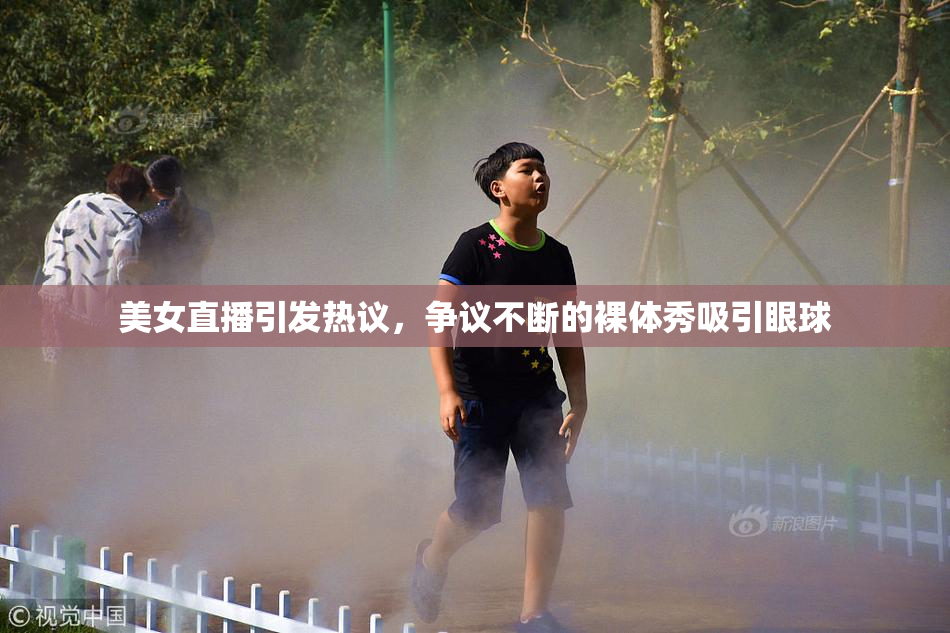 美女直播引发热议，争议不断的裸体秀吸引眼球