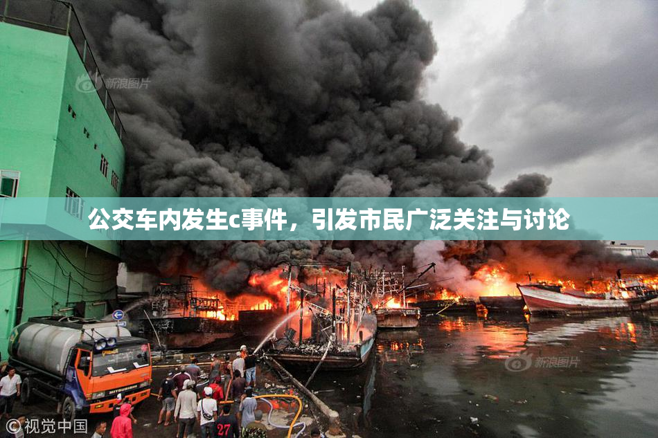 公交车内发生c事件，引发市民广泛关注与讨论