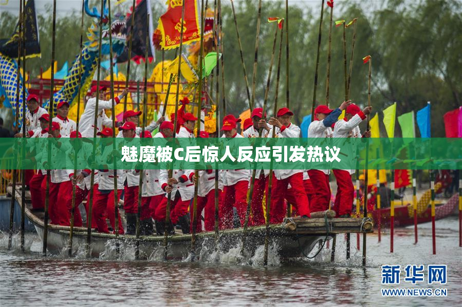 魅魔被C后惊人反应引发热议