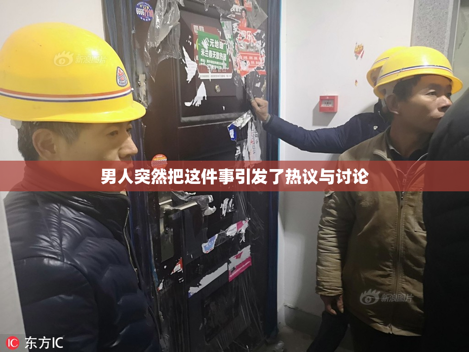 男人突然把这件事引发了热议与讨论