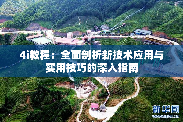 4i教程：全面剖析新技术应用与实用技巧的深入指南