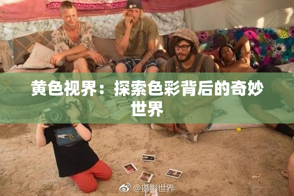 黄色视界：探索色彩背后的奇妙世界