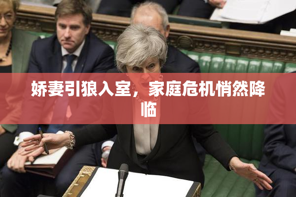 娇妻引狼入室，家庭危机悄然降临
