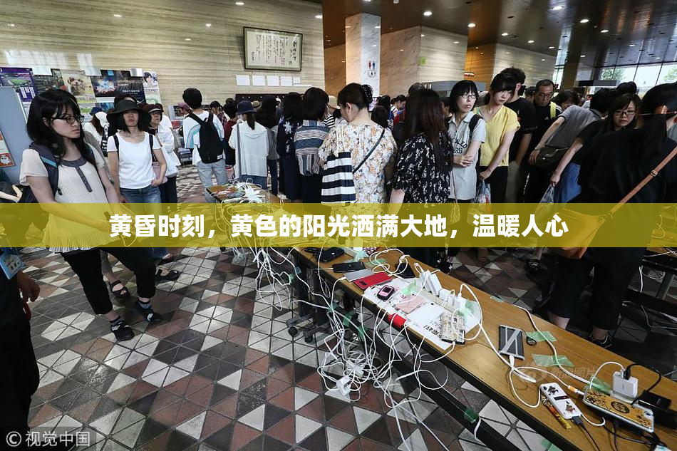 黄昏时刻，黄色的阳光洒满大地，温暖人心