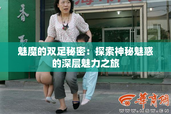 魅魔的双足秘密：探索神秘魅惑的深层魅力之旅