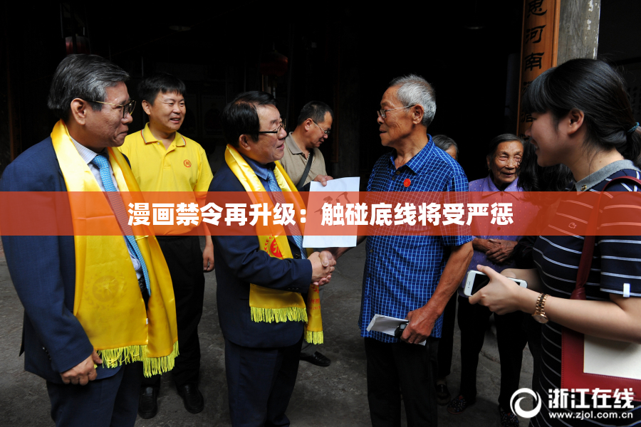 漫画禁令再升级：触碰底线将受严惩