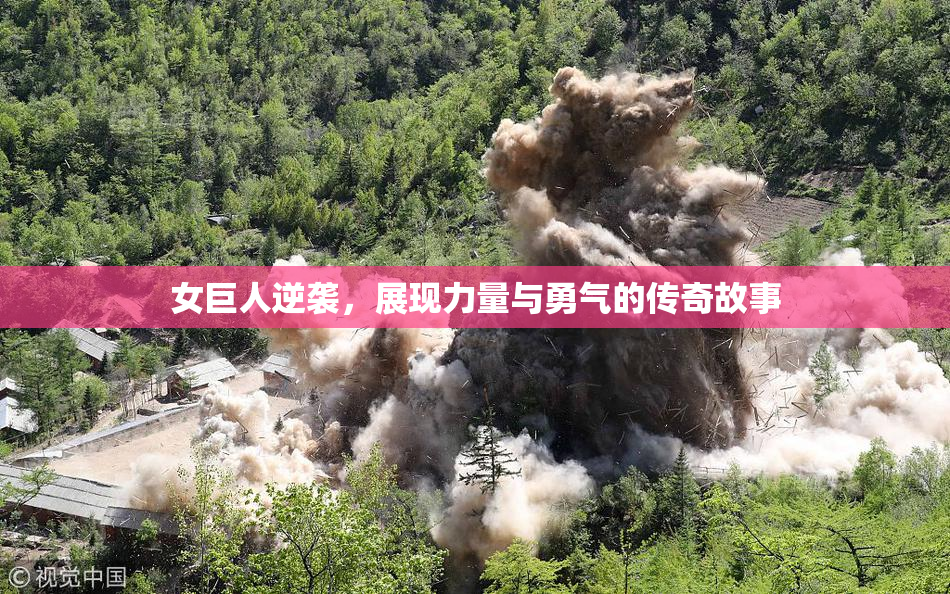 女巨人逆袭，展现力量与勇气的传奇故事