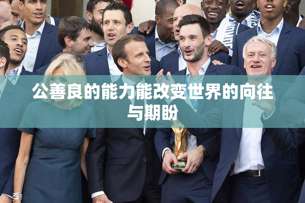 公善良的能力能改变世界的向往与期盼