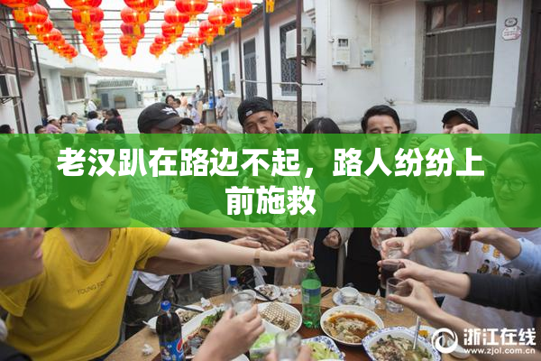 老汉趴在路边不起，路人纷纷上前施救