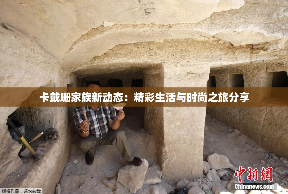 卡戴珊家族新动态：精彩生活与时尚之旅分享