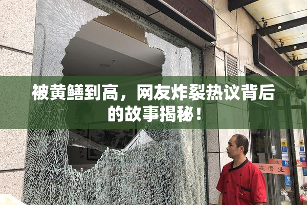被黄鳝到高，网友炸裂热议背后的故事揭秘！