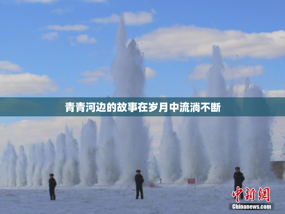 青青河边的故事在岁月中流淌不断