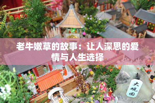 老牛嫩草的故事：让人深思的爱情与人生选择