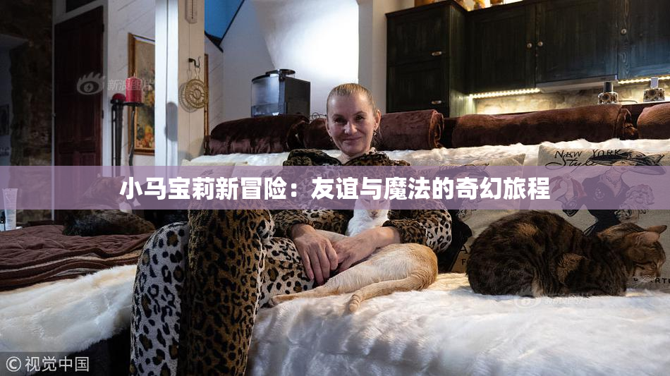 小马宝莉新冒险：友谊与魔法的奇幻旅程