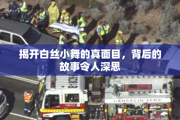 揭开白丝小舞的真面目，背后的故事令人深思