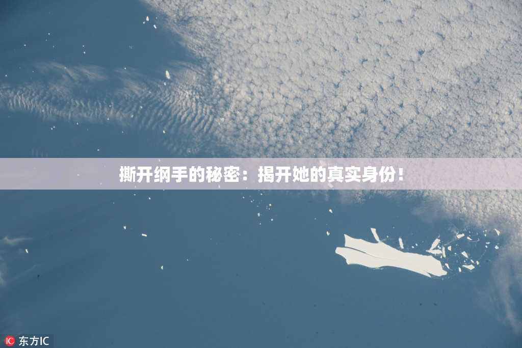 撕开纲手的秘密：揭开她的真实身份！
